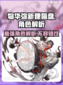 物华弥新狸猫盘🔥角色超神解析来了！ Gameplay必备🔥