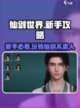 仙剑世界🔥新手必看！玩法攻略大揭秘！