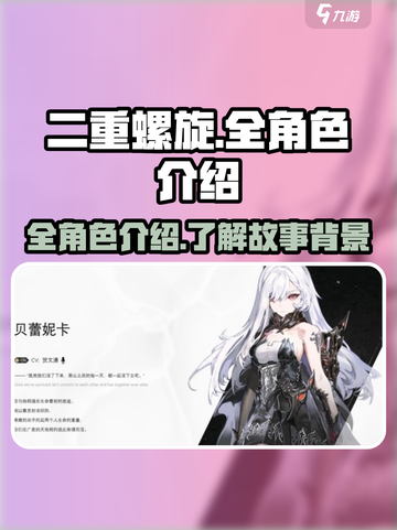 二重螺旋全角色介绍介绍截图1