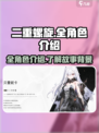 二重螺旋全角色介绍介绍