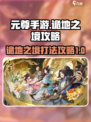 元尊手游诡地之境怎么打介绍