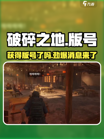《破碎之地》🎉获得版号！序列号大公开🔥截图1