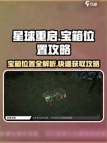 星球重启宝箱位置图介绍截图1