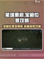 星球重启宝箱位置图介绍