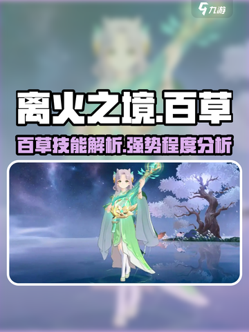 离火之境🔥：百草角色超强详情曝光！截图1