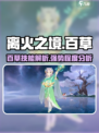 离火之境🔥：百草角色超强详情曝光！