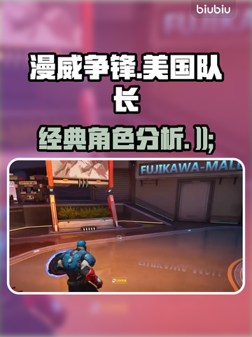 漫威争锋：美国队长🔥超强分析来了！💥截图1