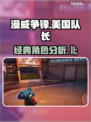 漫威争锋：美国队长🔥超强分析来了！💥