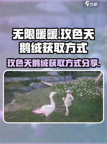 无限暖暖玫色天鹅绒怎么获取介绍截图1