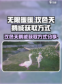 无限暖暖玫色天鹅绒怎么获取介绍