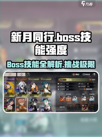 新月同行🔥BOSS技能超详细解析来了！还不快看？截图1