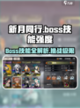 新月同行🔥BOSS技能超详细解析来了！还不快看？