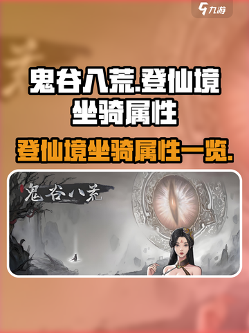 鬼谷八荒✨登仙境坐骑大揭秘！属性一览🔥截图1