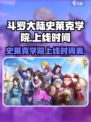 斗罗大陆史莱克学院手游上线了吗介绍