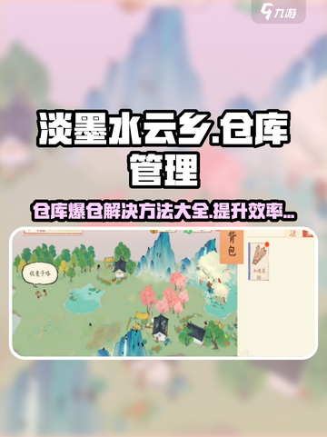 淡墨水云乡🎉仓库爆仓解决方法大公开！截图1