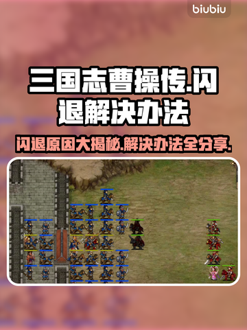 三国志曹操传闪退？这个解决办法让你瞬间流畅！💥🔥截图1