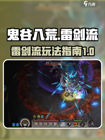 鬼谷八荒雷剑流怎么玩介绍截图1
