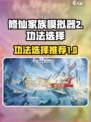 修仙家族模拟器2功法选择推荐介绍