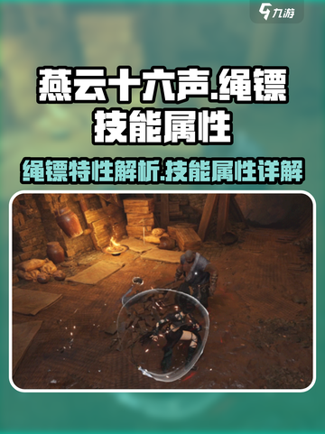 燕云十六声绳镖特点分享介绍截图1