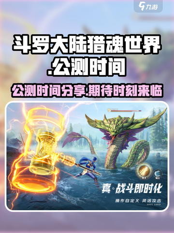 斗罗大陆猎魂世界什么时候出介绍截图1