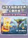斗罗大陆猎魂世界什么时候出介绍
