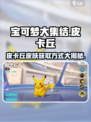 宝可梦大集结皮卡丘怎么获得介绍