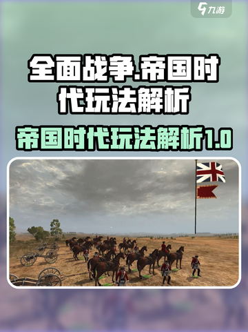 全面战争帝国时代该怎么玩介绍截图1