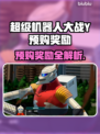 🎮《超级机器人大战Y》预购奖励曝光！