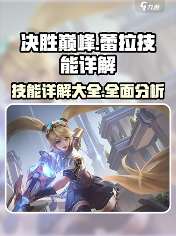 决胜巅峰蕾拉怎么样介绍截图1