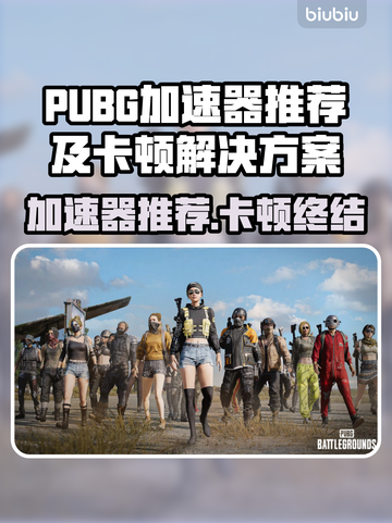 🔥PUBG加速器推荐！卡顿掉帧秒解决💥🎮截图1