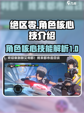 绝区零角色核心技是什么介绍截图1