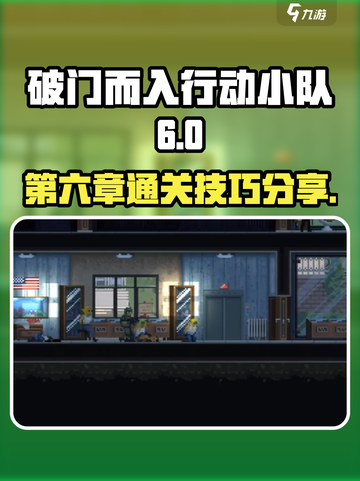 破门而入行动小队第六章🔥通关秘籍💎截图1