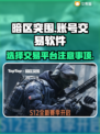 暗区突围账号交易📖选对平台很重要！🔥