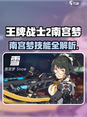 《王牌战士2南宫梦技能曝光！🔥》💥截图1