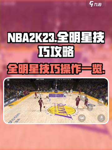 美职篮全明星技巧有哪些介绍截图1