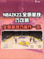 美职篮全明星技巧有哪些介绍