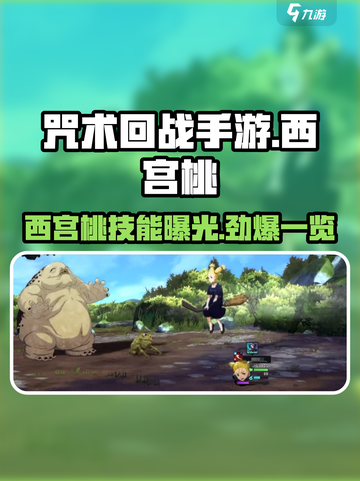 咒术回战手游西宫桃怎么样介绍截图1