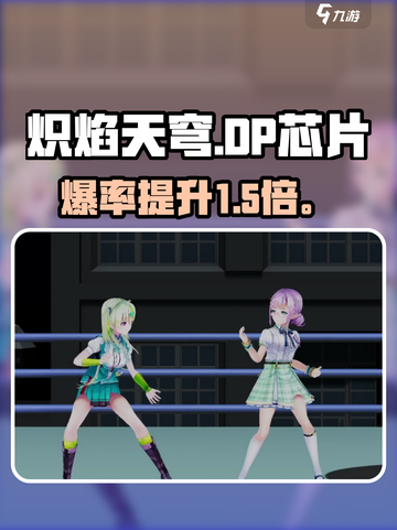 🔥炽焰天穹DP芯片逆天改命！💥截图1