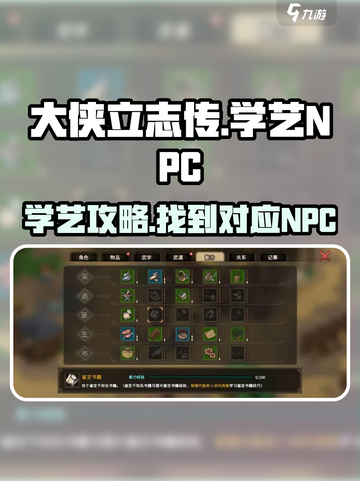 大侠立志传学艺找谁介绍截图1