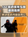 CS2延迟高？用这个加速器秒解决！🔥🎮