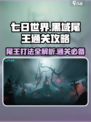 七日世界黑域尾王通关攻略介绍