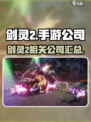 剑灵2是哪个公司的介绍