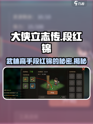《大侠立志传》段红锦身份大起底🔥江湖传说竟是她！截图1