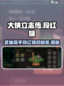 《大侠立志传》段红锦身份大起底🔥江湖传说竟是她！