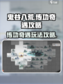 鬼谷八荒传功奇遇怎么做介绍