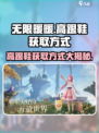 无限暖暖高跟鞋获取方式大揭秘！🎮🔥