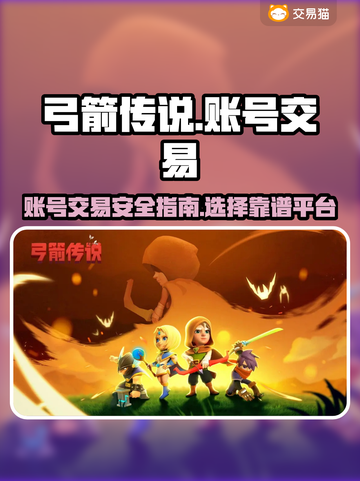 弓箭传说账号交易🔥靠谱平台大揭秘！👇截图1