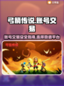 弓箭传说账号交易🔥靠谱平台大揭秘！👇