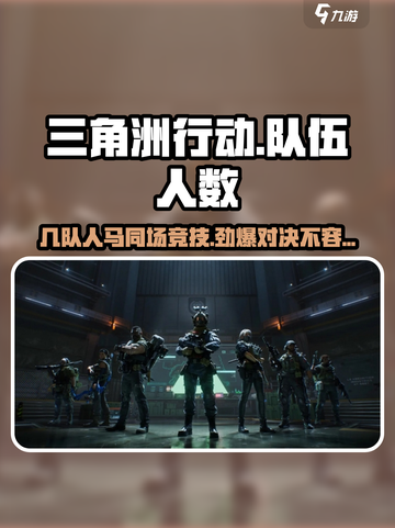 三角洲行动一局几个队伍介绍截图1
