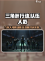 三角洲行动一局几个队伍介绍